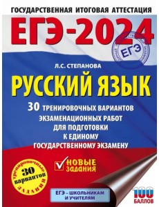 ЕГЭ-2024. Русский язык. 30 тренировочных вариантов проверочных работ для подготовки к ЕГЭ ЕГЭ-2024. Русский язык. 30 тренировочных вариантов проверочных работ для подготовки к ЕГЭ