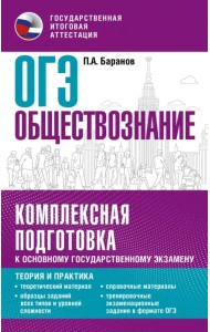 ОГЭ. Обществознание. Комплексная подготовка к основному государственному экзамену. Теория и практика