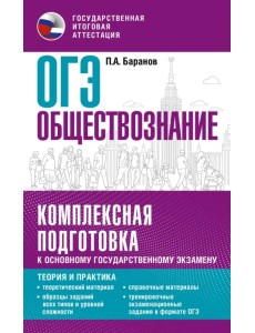 ОГЭ. Обществознание. Комплексная подготовка к основному государственному экзамену. Теория и практика ОГЭ. Обществознание. Комплексная подготовка к основному государственному экзамену. Теория и практика