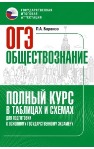 ОГЭ. Обществознание. Полный курс в таблицах и схемах для подготовки к ОГЭ