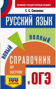 ОГЭ. Русский язык. Новый полный справочник для подготовки к ОГЭ