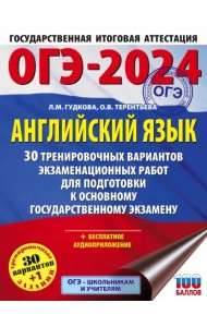 ОГЭ-2024. Английский язык. 30 тренировочных вариантов экзаменационных работ для подготовки к ОГЭ