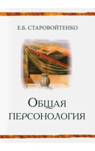 Общая персонология