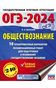 ОГЭ-2024. Обществознание. 10 тренировочных вариантов экзаменационных работ для подготовки к ОГЭ