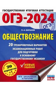 ОГЭ-2024. Обществознание. 20 тренировочных вариантов экзаменационных работ для подготовки к ОГЭ