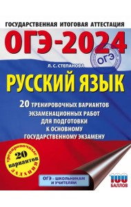 ОГЭ-2024. Русский язык. 20 тренировочных вариантов экзаменационных работ для подготовки к ОГЭ