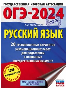 ОГЭ-2024. Русский язык. 20 тренировочных вариантов экзаменационных работ для подготовки к ОГЭ ОГЭ-2024. Русский язык. 20 тренировочных вариантов экзаменационных работ для подготовки к ОГЭ
