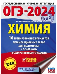 ОГЭ-2024. Химия. 10 тренировочных вариантов экзаменационных работ для подготовки к ОГЭ ОГЭ-2024. Химия. 10 тренировочных вариантов экзаменационных работ для подготовки к ОГЭ