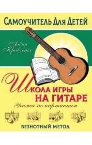 Школа игры на гитаре. Учимся по картинкам. Безнотный метод