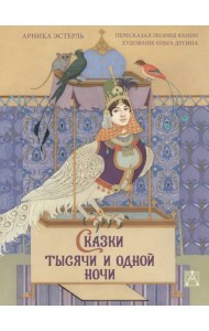 Сказки тысячи и одной ночи с иллюстрациями Ольги Дугиной