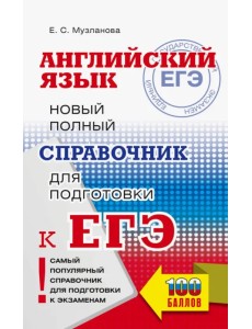 ЕГЭ. Английский язык. Новый полный справочник для подготовки к ЕГЭ ЕГЭ. Английский язык. Новый полный справочник для подготовки к ЕГЭ