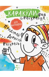 Придумай, дорисуй, раскрась. Раскраска для фантазеров