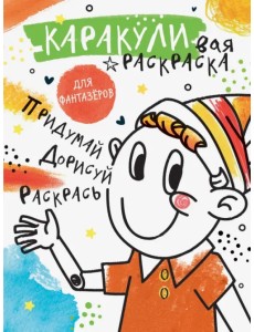 Придумай, дорисуй, раскрась. Раскраска для фантазеров Придумай, дорисуй, раскрась. Раскраска для фантазеров