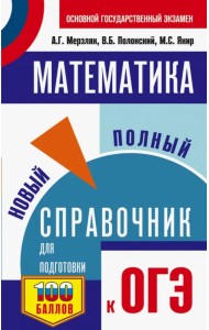 ОГЭ. Математика. Новый полный справочник для подготовки к ОГЭ