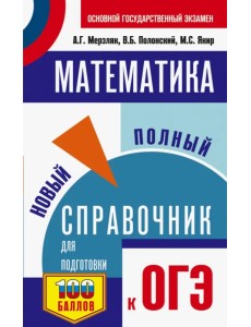 ОГЭ. Математика. Новый полный справочник для подготовки к ОГЭ
