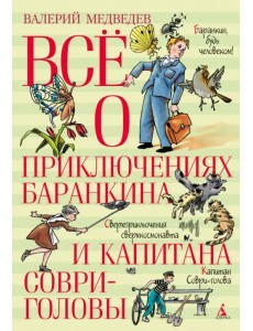 Всё о приключениях Баранкина и Капитана Соври-головы Всё о приключениях Баранкина и Капитана Соври-головы