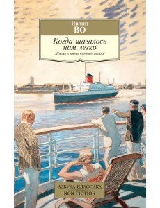 Когда шагалось нам легко. Жизнь в пяти путешествиях Когда шагалось нам легко. Жизнь в пяти путешествиях