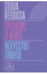 Искусство памяти