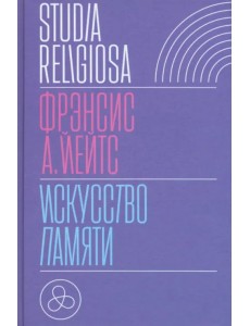 Искусство памяти Искусство памяти