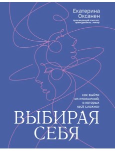 Выбирая себя. Как выйти из отношений, в которых "все сложно"