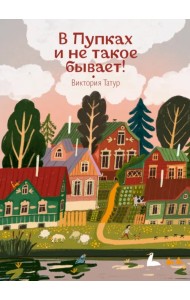 В Пупках и не такое бывает!