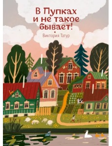 В Пупках и не такое бывает! В Пупках и не такое бывает!