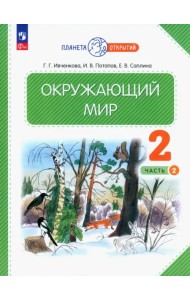 Окружающий мир. 2 класс. Учебное пособие. В 2-х частях. Часть 2. ФГОС