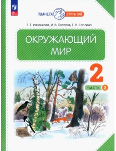 Окружающий мир. 2 класс. Учебное пособие. В 2-х частях. Часть 2. ФГОС Окружающий мир. 2 класс. Учебное пособие. В 2-х частях. Часть 2. ФГОС