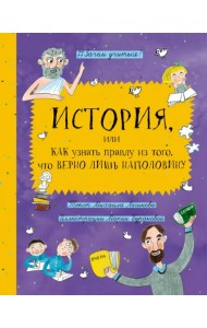 История, или Как узнать правду из того, что верно лишь наполовину