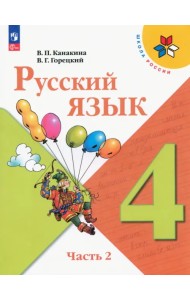 Русский язык. 4 класс. Учебник. В 2-х частях. Часть 2