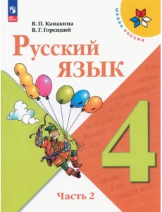 Русский язык. 4 класс. Учебник. В 2-х частях. Часть 2 Русский язык. 4 класс. Учебник. В 2-х частях. Часть 2