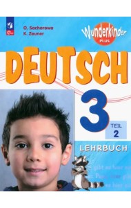 Немецкий язык. Вундеркинды Плюс. 3 класс. Учебник. Базовый и углубленный уровни. В 2-х частях