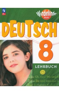 Немецкий язык. 8 класс. Учебник. Базовый и углубленный уровни