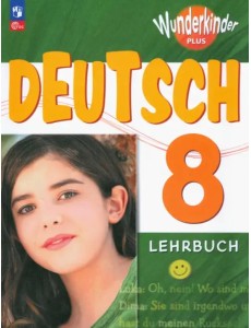 Немецкий язык. 8 класс. Учебник. Базовый и углубленный уровни Немецкий язык. 8 класс. Учебник. Базовый и углубленный уровни