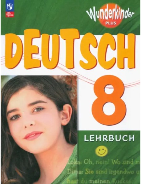 Немецкий язык. 8 класс. Учебник. Базовый и углубленный уровни