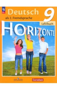 Немецкий язык. Горизонты. 9 класс. Учебник. Второй иностранный язык