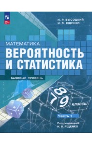 Математика. Вероятность и статистика. 7-9 классы. Учебник. В 2-х частях. Часть 1
