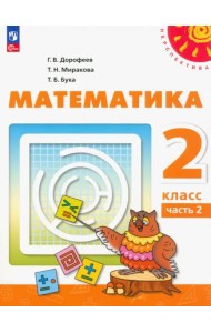 Математика. 2 класс. Учебное пособие. В 2-х частях. Часть 2