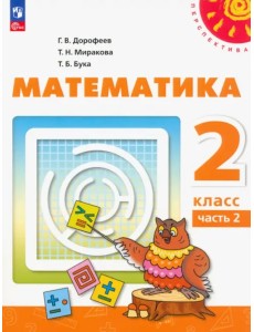 Математика. 2 класс. Учебное пособие. В 2-х частях. Часть 2