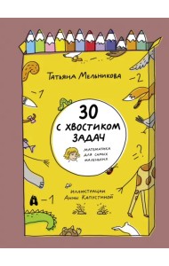 30 с хвостиком задач. Математика для самых маленьких