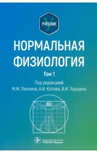 Нормальная физиология. Учебник. Том 1
