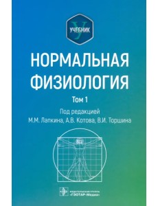 Нормальная физиология. Учебник. Том 1