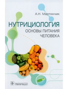 Нутрициология. Основы питания человека