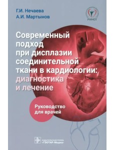 Современный подход при дисплазии соединительной ткани в кардиологии. Диагностика и лечение Современный подход при дисплазии соединительной ткани в кардиологии. Диагностика и лечение