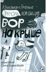 Эркюль. Кот-сыщик. Вор на крыше