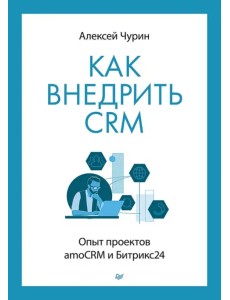 Как внедрить CRM. Опыт проектов amoCRM и Битрикс24