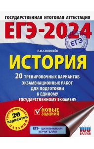 ЕГЭ-2024. История. 20 тренировочных вариантов экзаменационных работ для подготовки к ЕГЭ