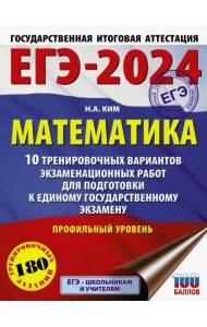 ЕГЭ-2024. Математика. 10 тренировочных вариантов экзаменационных работ. Профильный уровень