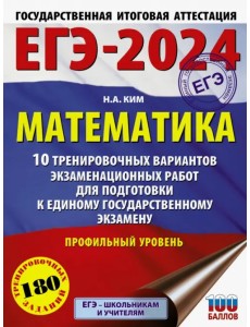 ЕГЭ-2024. Математика. 10 тренировочных вариантов экзаменационных работ. Профильный уровень
