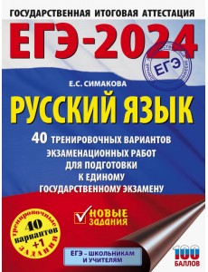 ЕГЭ-2024. Русский язык. 40 тренировочных вариантов экзаменационных работ для подготовки к ЕГЭ
